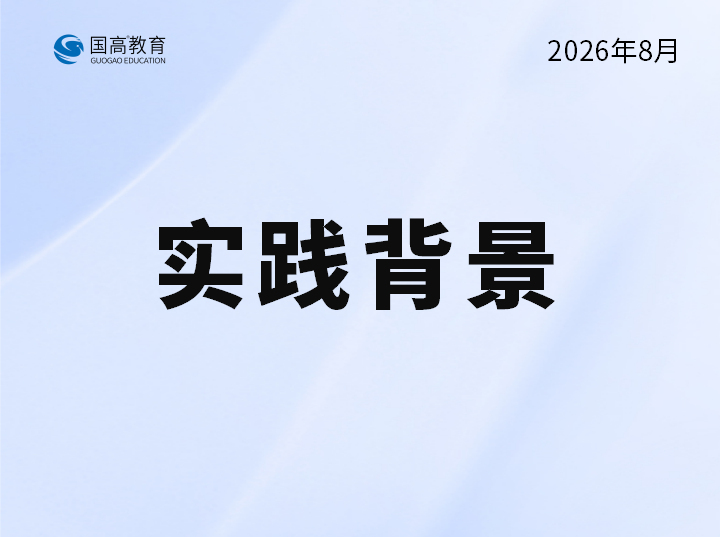 实践背景（9.28）