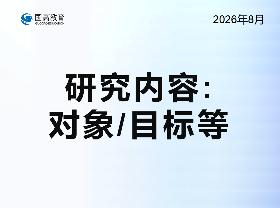 研究内容：对象/目标等（8.26）