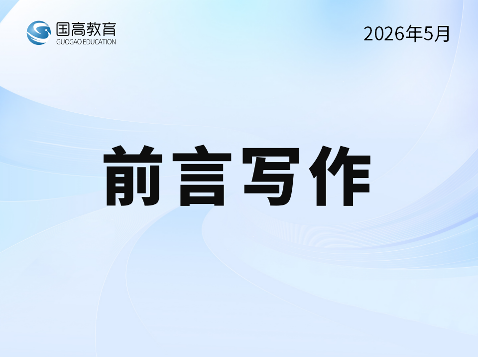 前言写作（6.9）