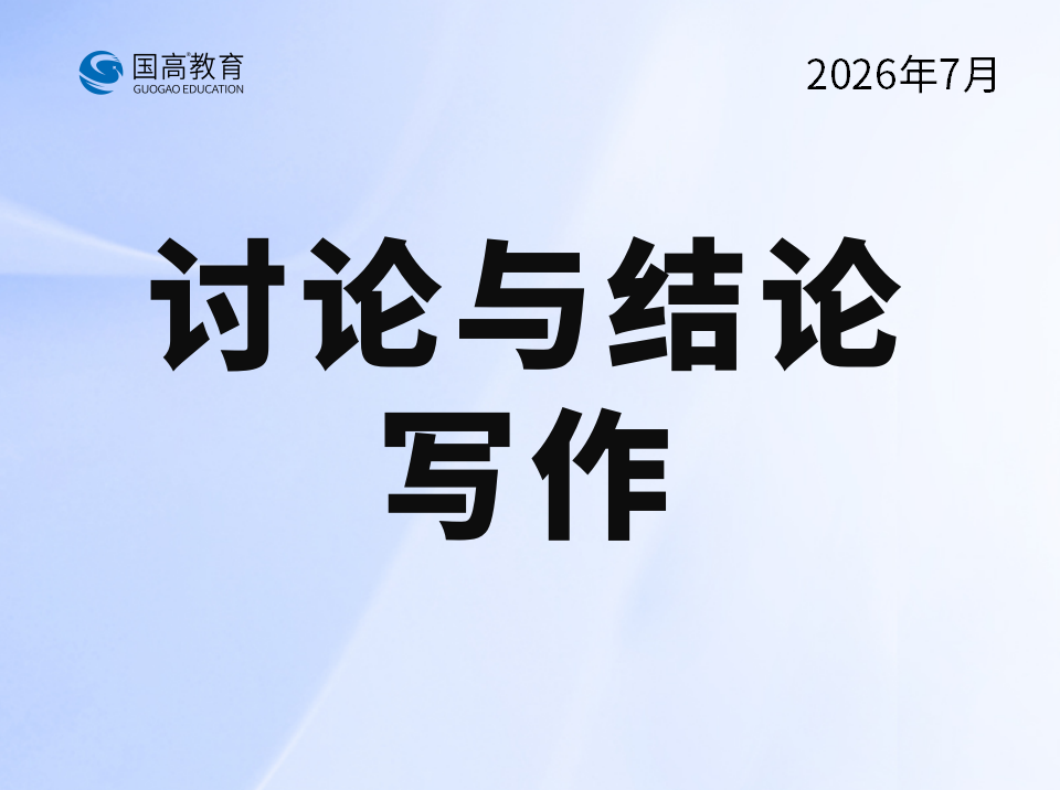 讨论与结论写作（9.18）