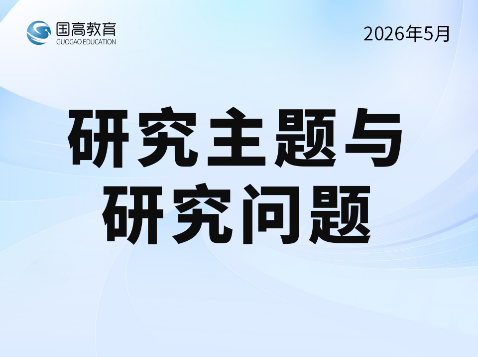 研究主题与研究问题（5.11）