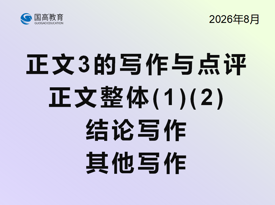 正文3的写作与点评、正文整体1、正文整体2、结论写作、其他写作（8.30）