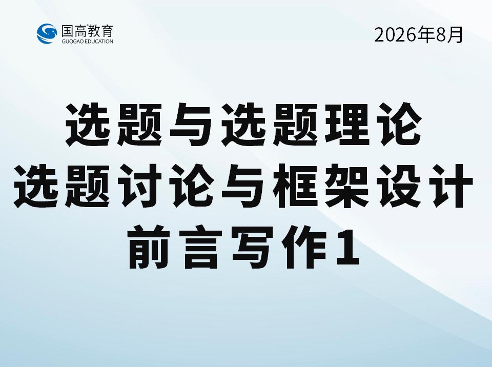 选题与选题理论、选题讨论与框架设计、前言写作1（8.21）
