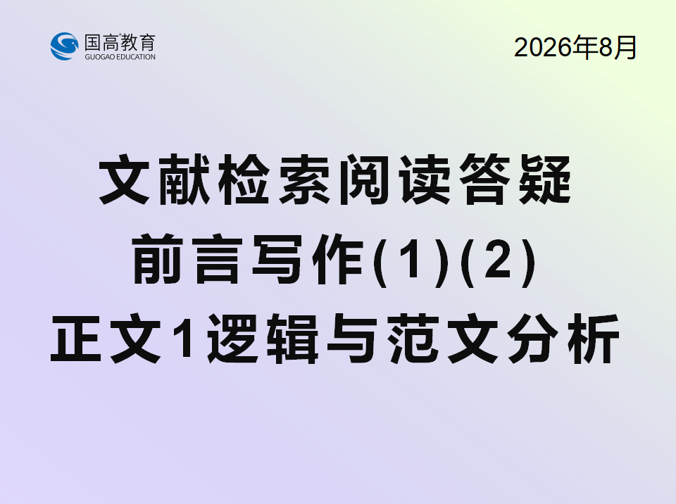 文献检索阅读答疑、前言写作、正文1（8.28）