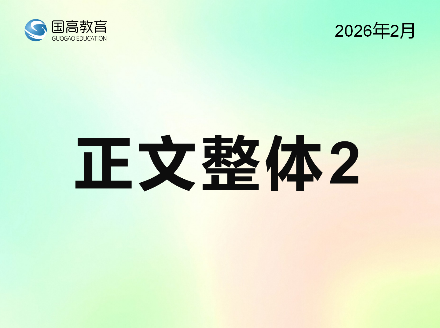 正文整体2（3.30）