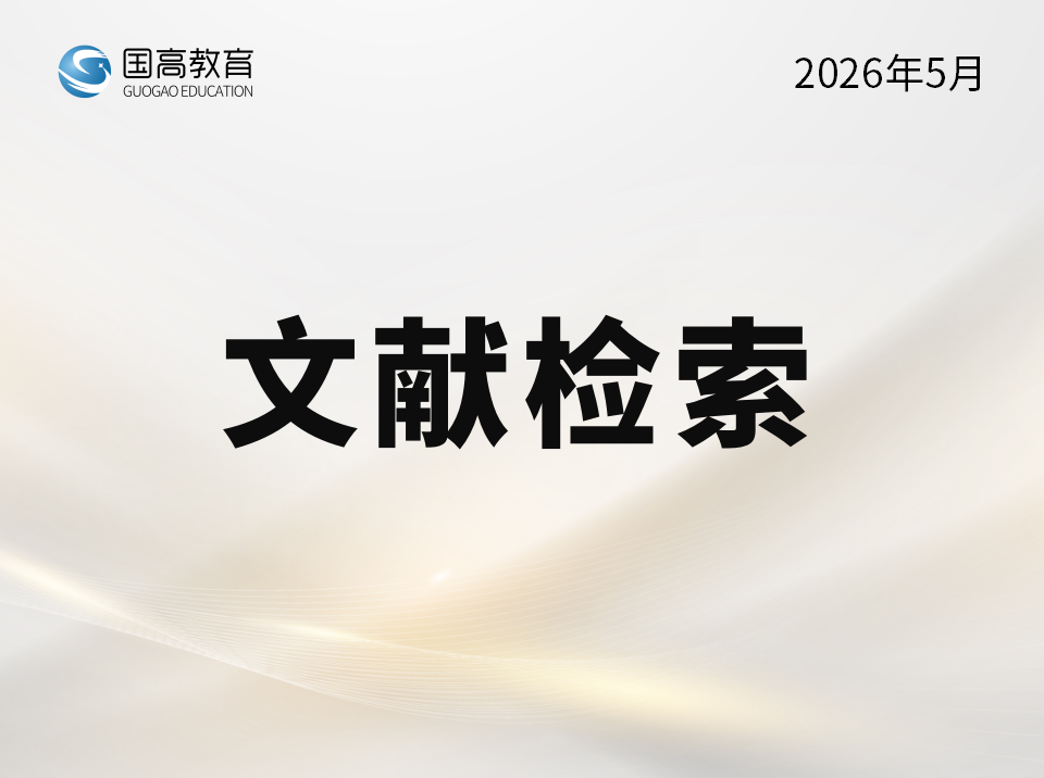文献检索（5.20）