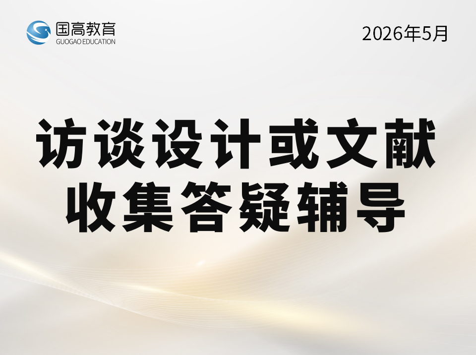 访谈设计或文献收集答疑辅导（5.25）