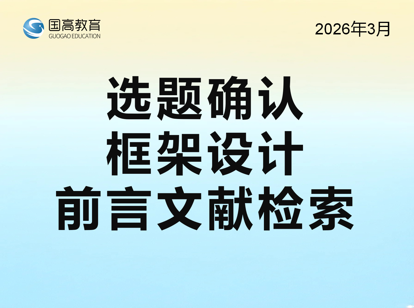 选题确认、框架设计、前言文献检索（3.29）