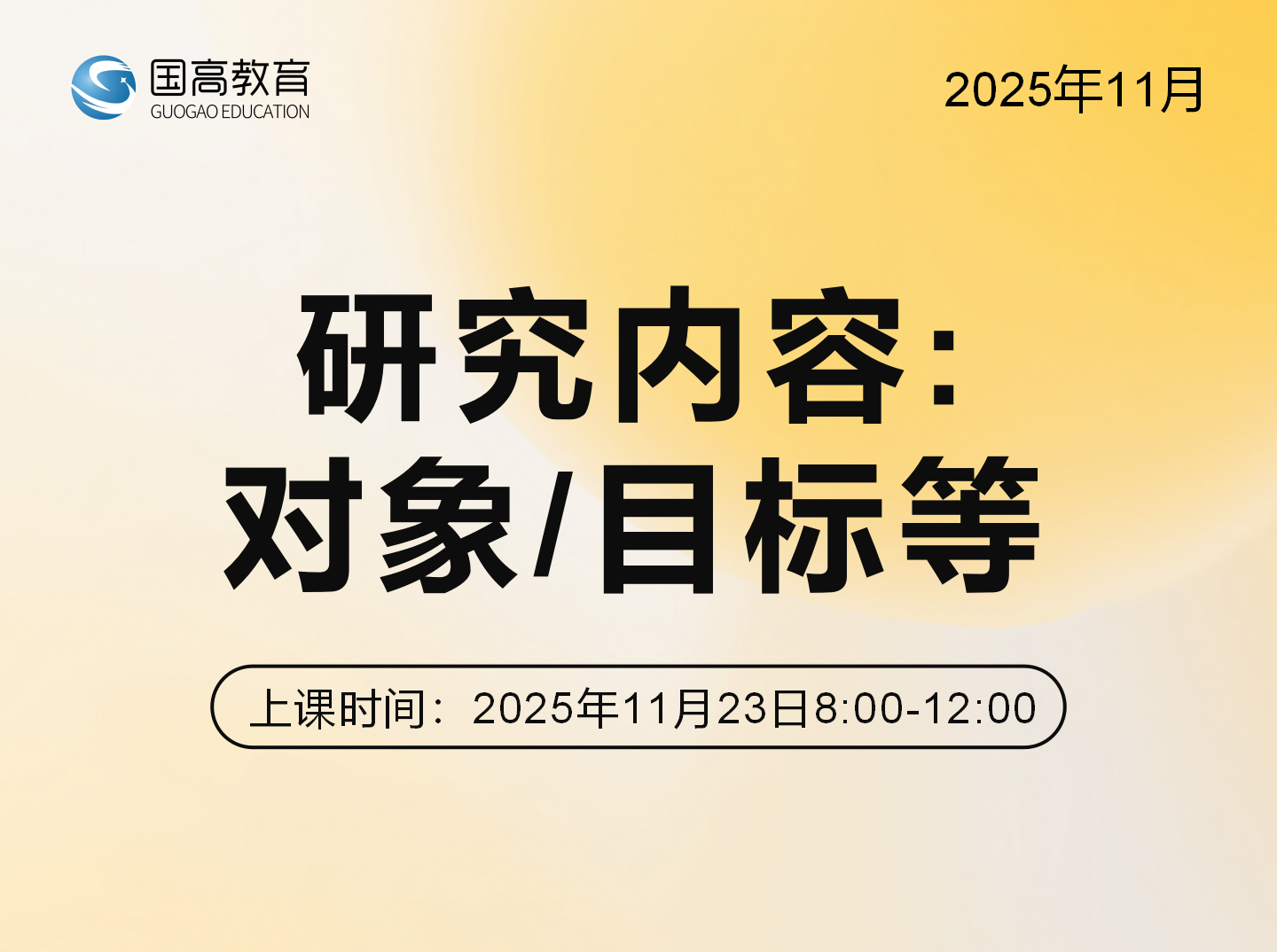 研究内容：对象/目标等（11.23）