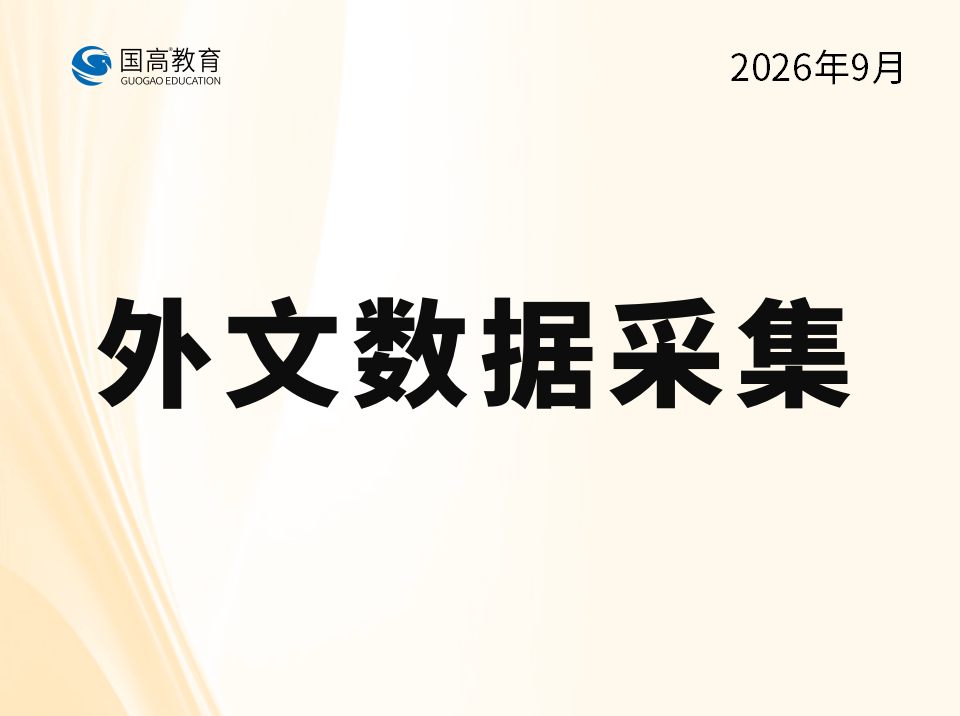 外文数据采集（9.26）