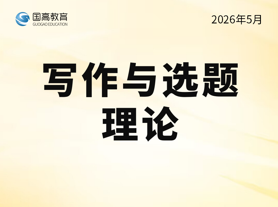 写作与选题理论（5.18）