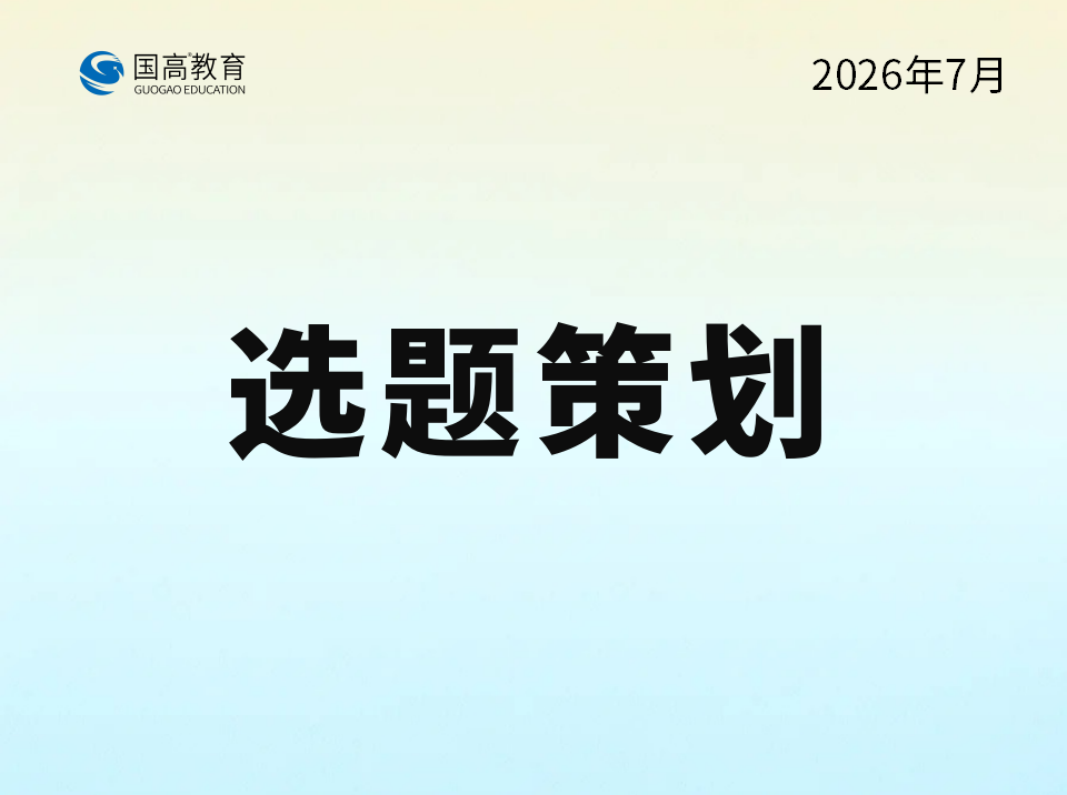 选题策划（7.30）