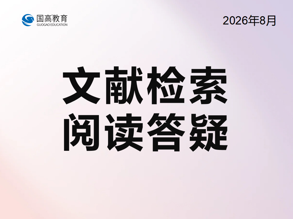 文献检索阅读答疑（8.20）