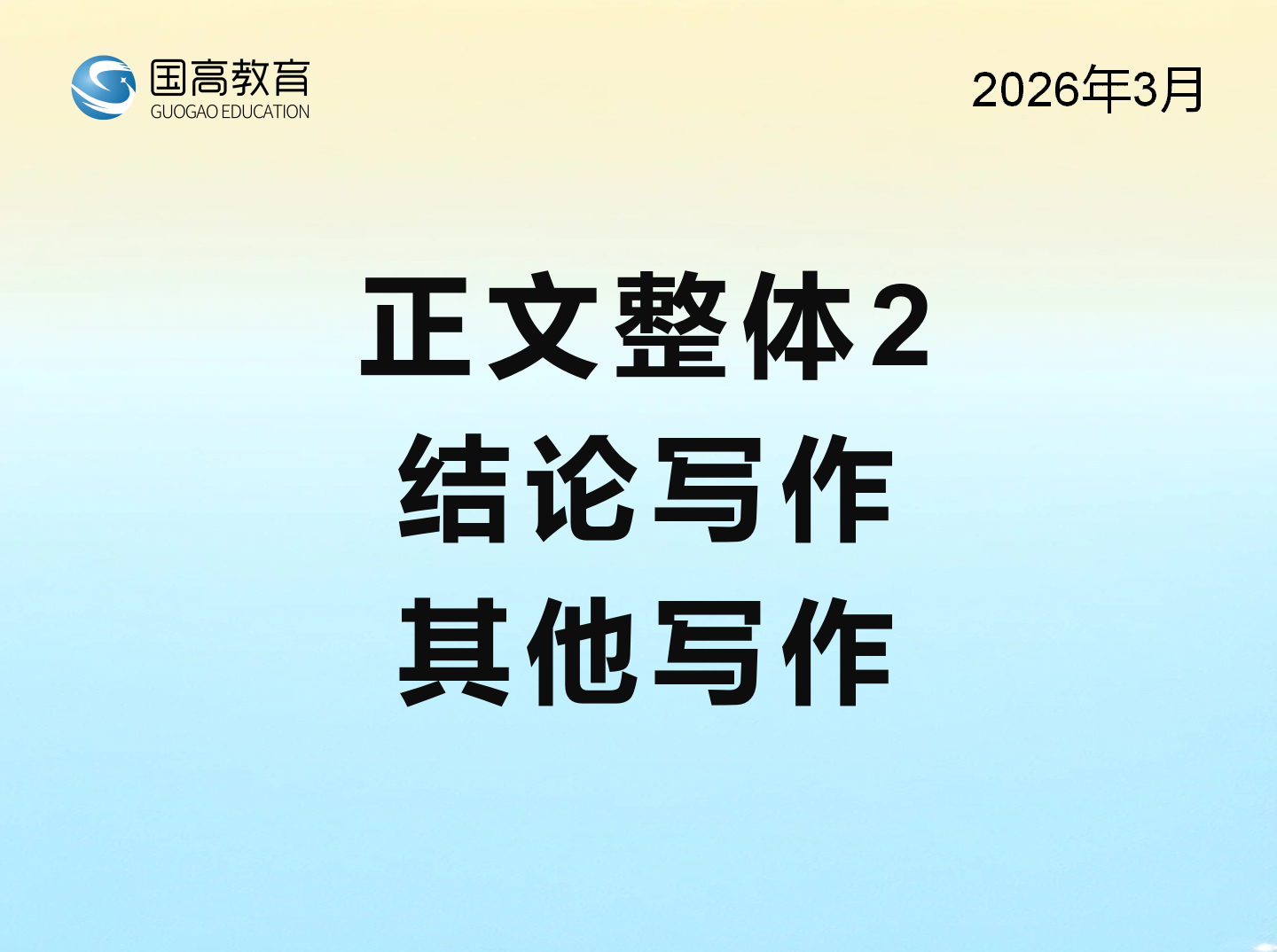 正文整体2、结论写作、其他写作（5.17）