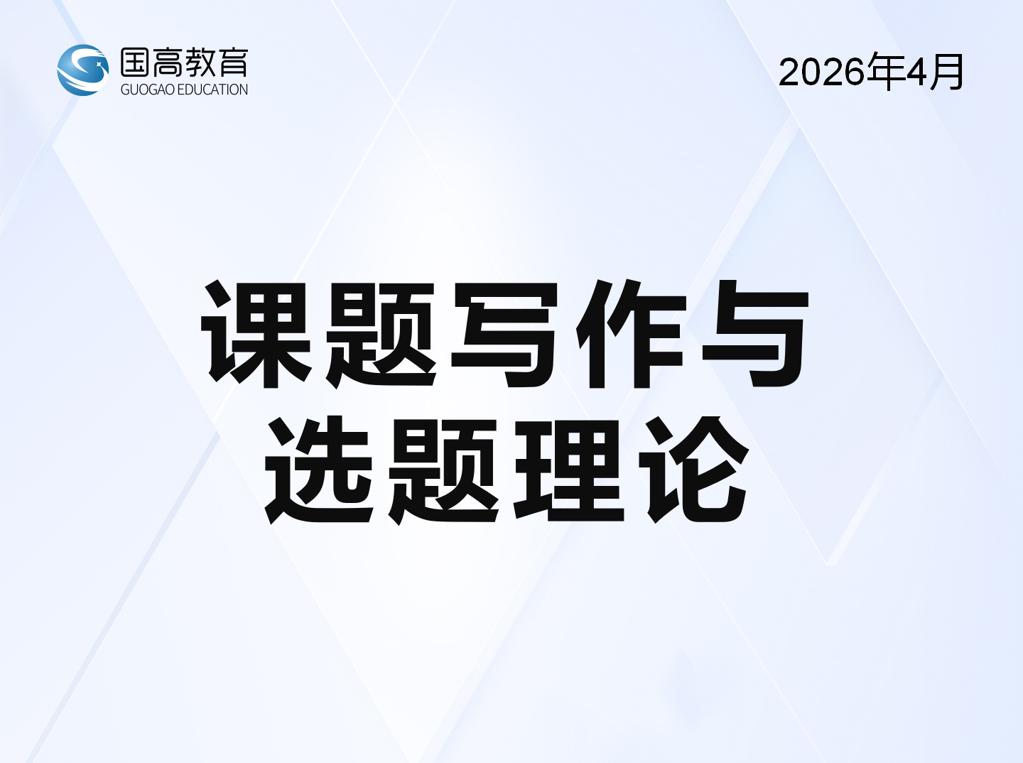 课题写作与选题理论（4.24）