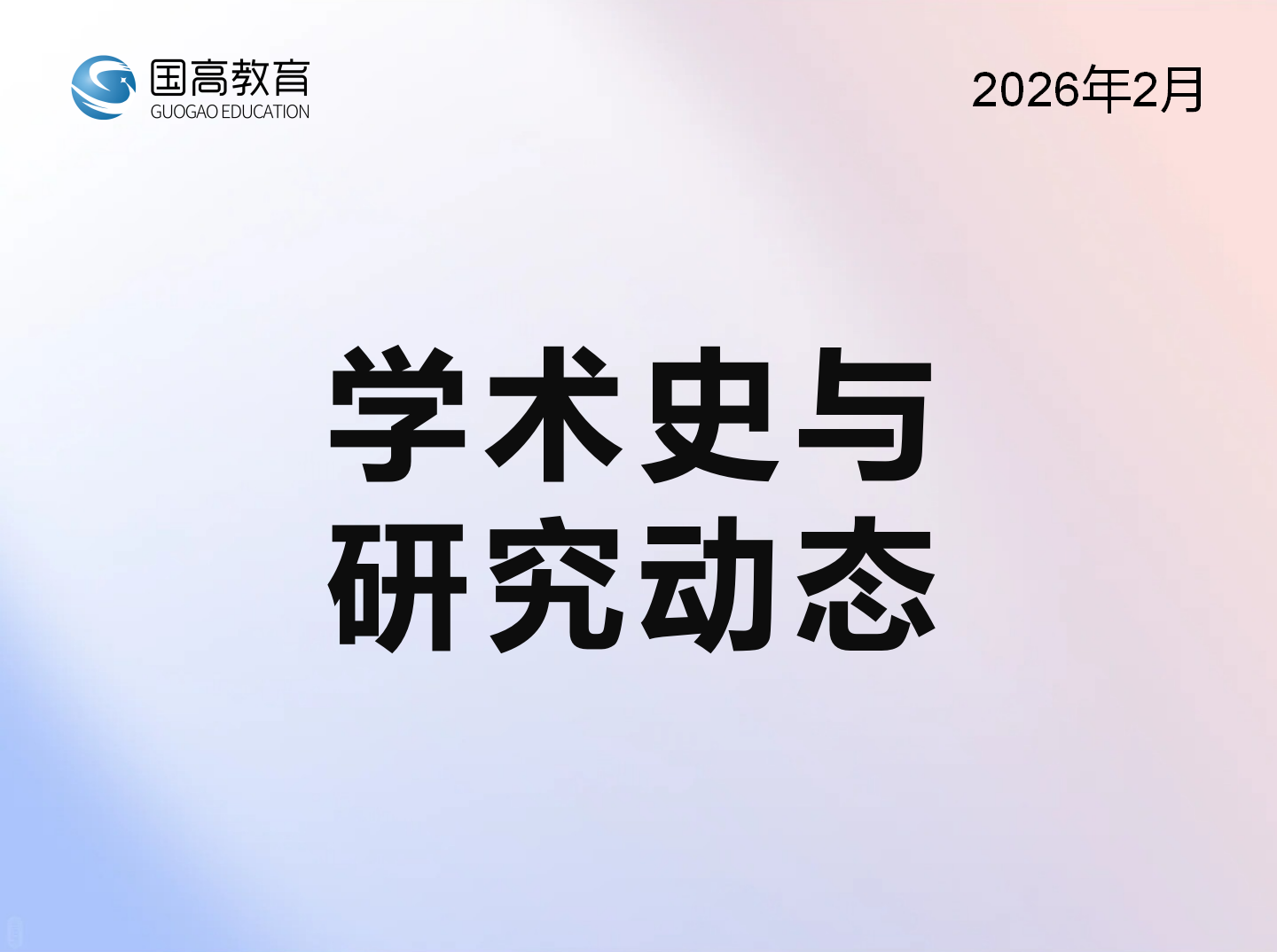 学术史与研究动态（2.14）