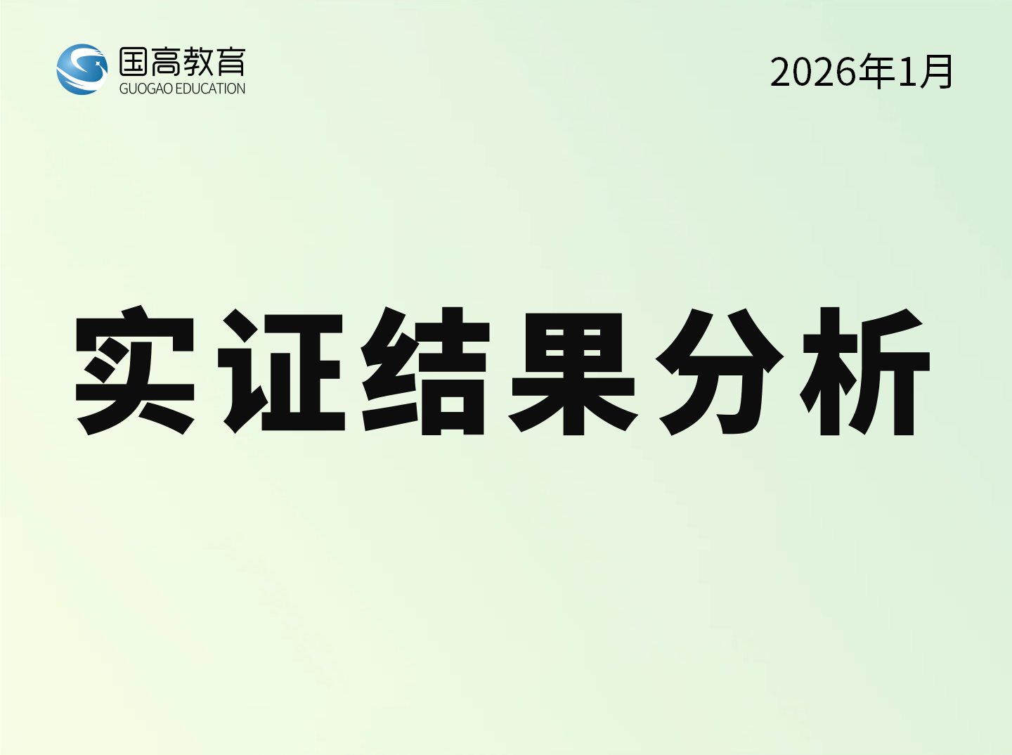 实证结果分析（4.3）
