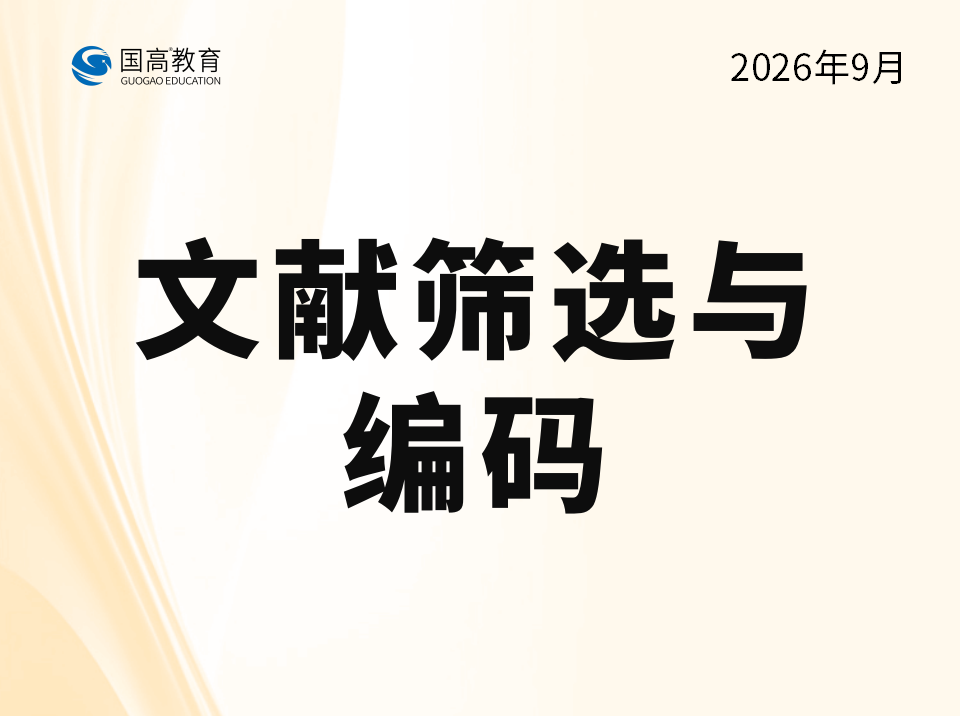 文献筛选与编码（9.29）