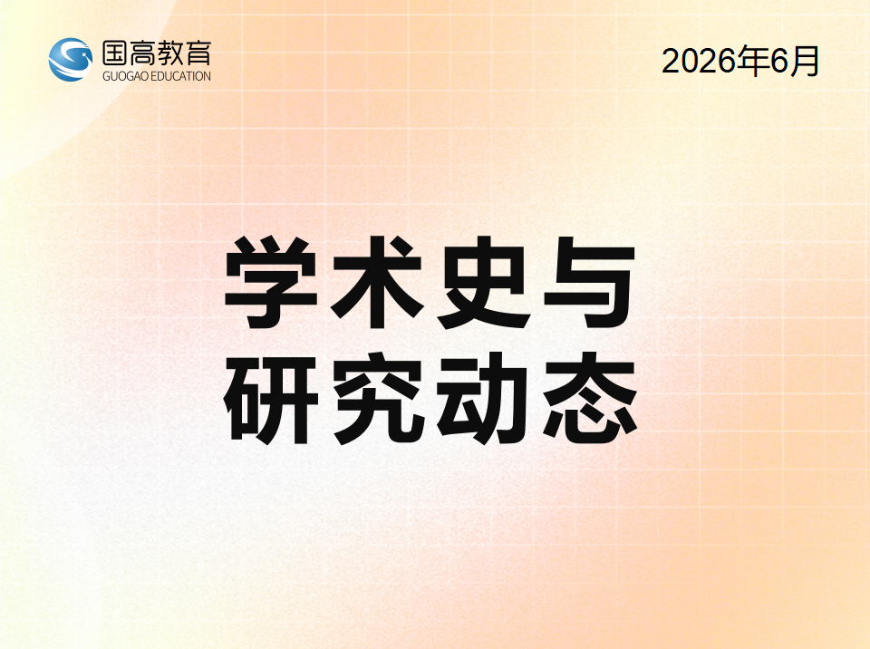 学术史与研究动态（6.27）