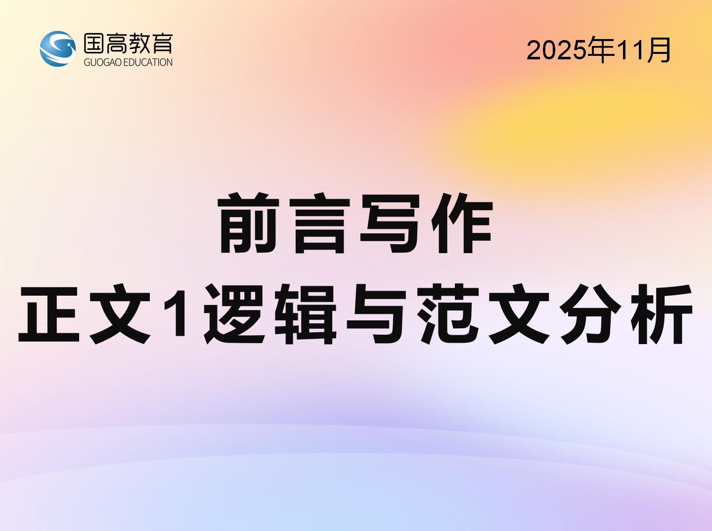 前言写作、正文1逻辑与范文分析（12.7）