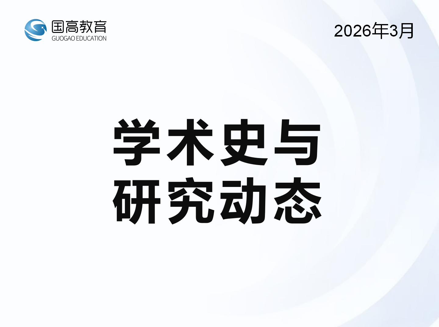 学术史与研究动态（3.28）