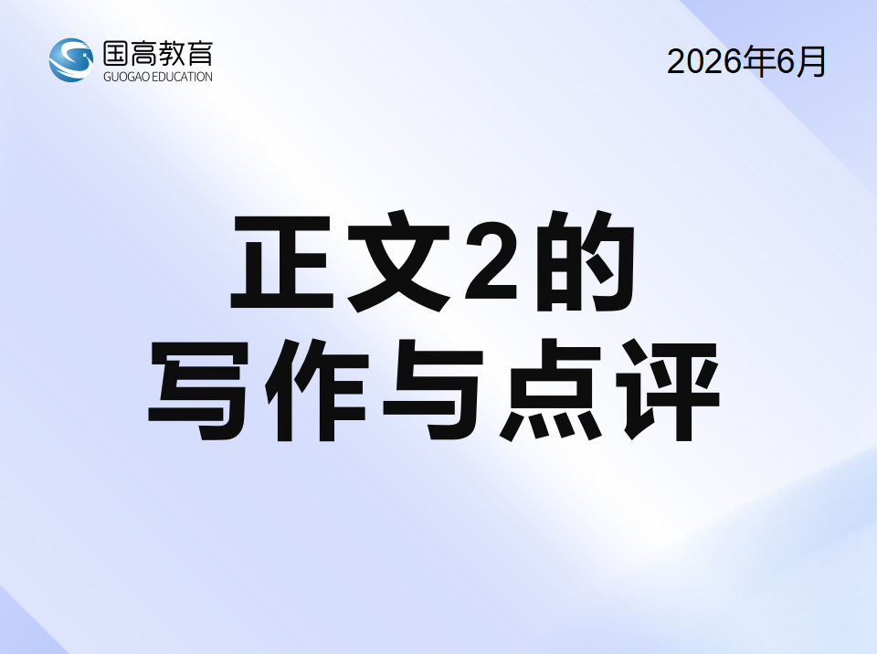 正文2的写作与点评（7.9）