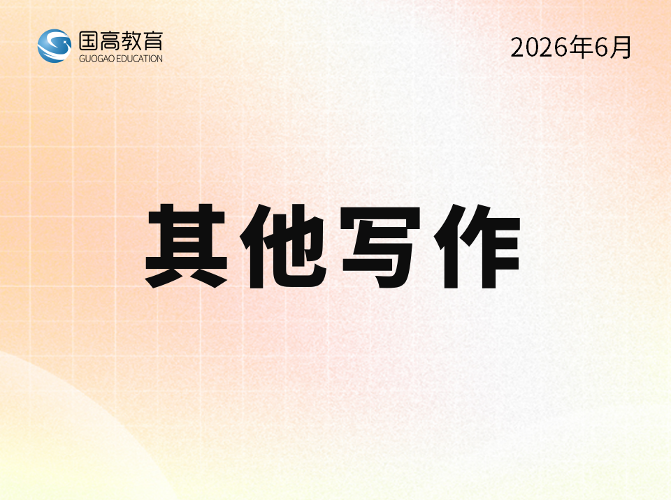 其他写作（8.11）