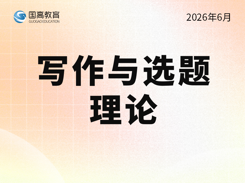 写作与选题理论（6.29）