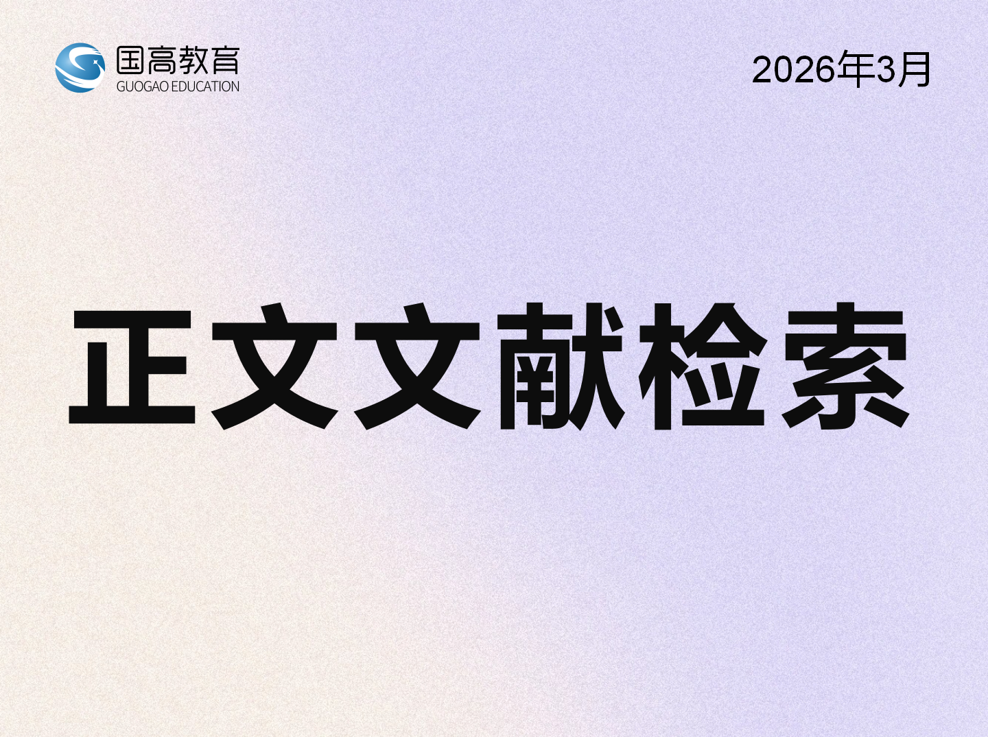 正文文献检索（3.16）