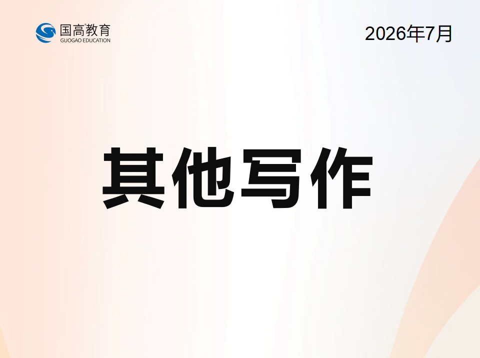 其他写作（9.4）