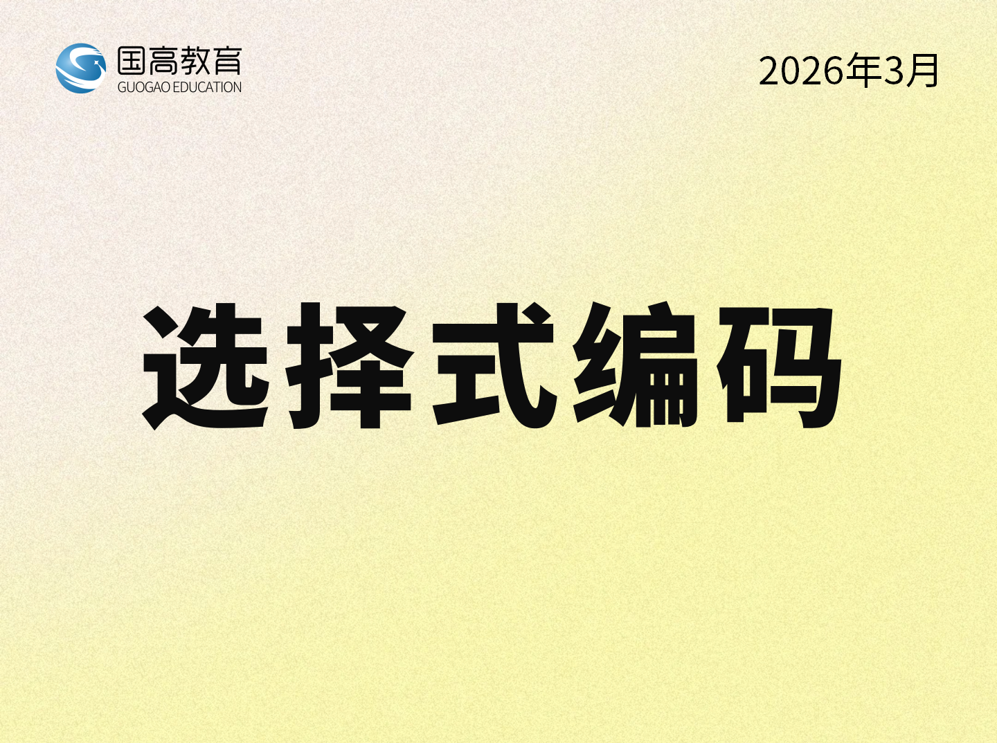 选择式编码（4.14）