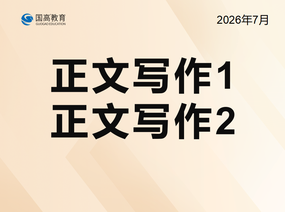 正文写作1、正文写作2（7.17）