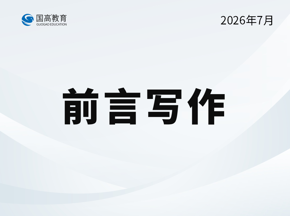 前言写作（8.10）