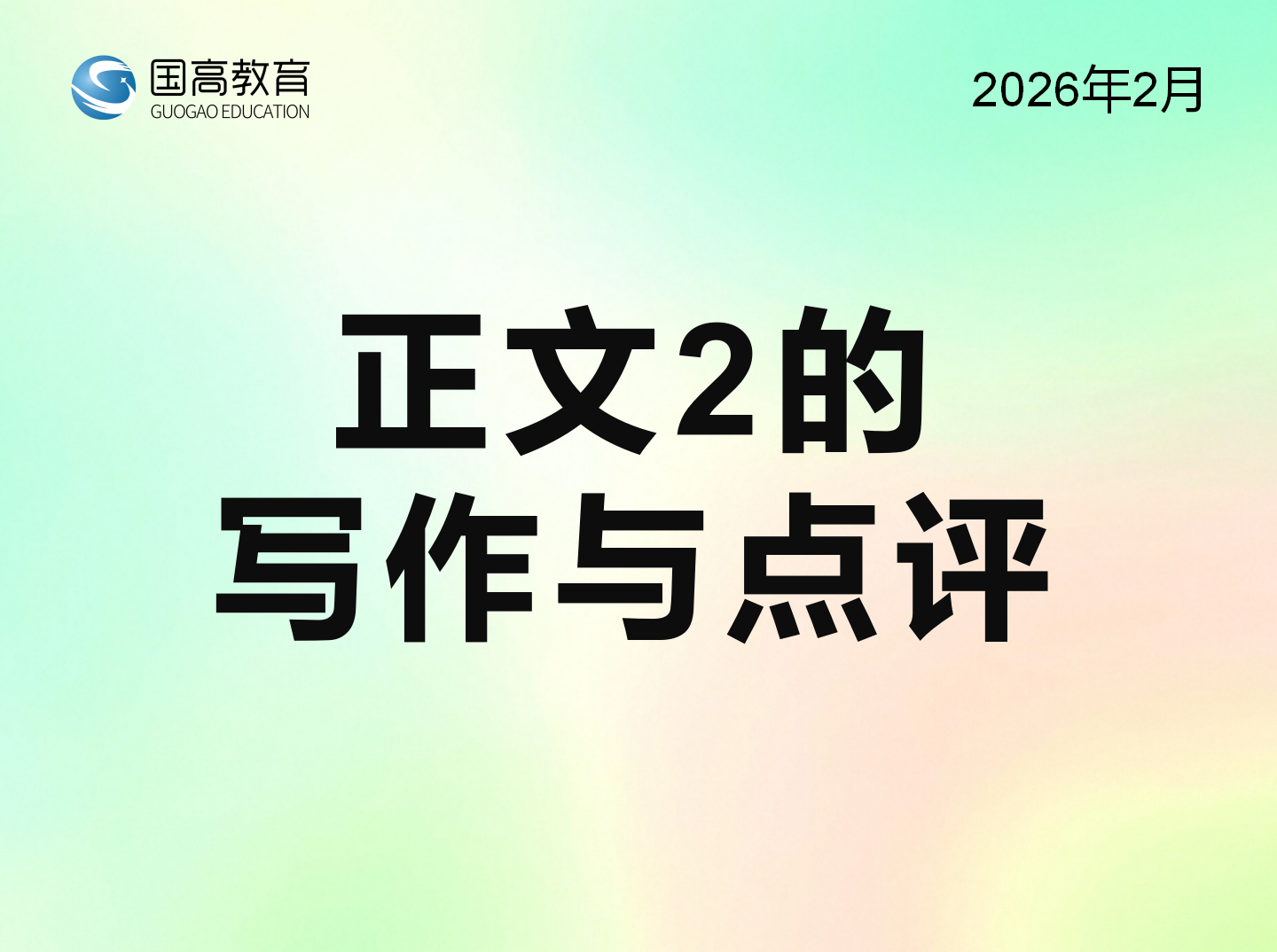 正文2的写作与点评（3.17）