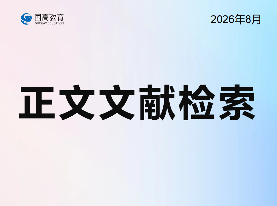 正文文献检索（8.31）