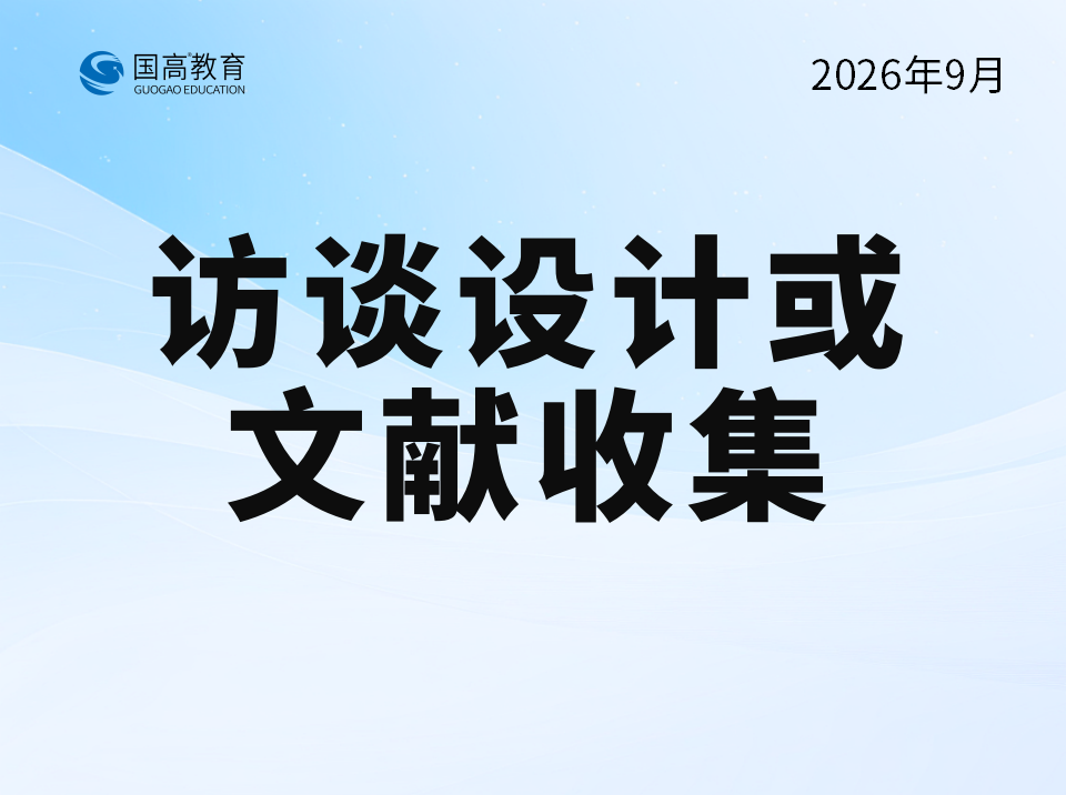 访谈设计或文献收集答疑辅导（10.3）英文