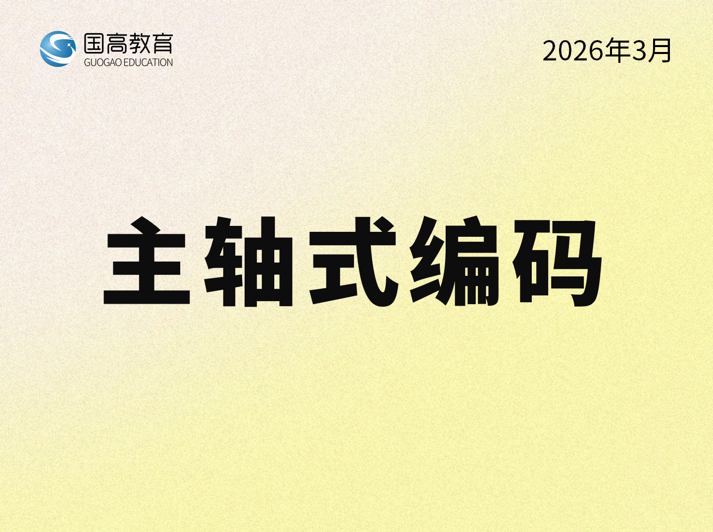 主轴式编码（4.11）