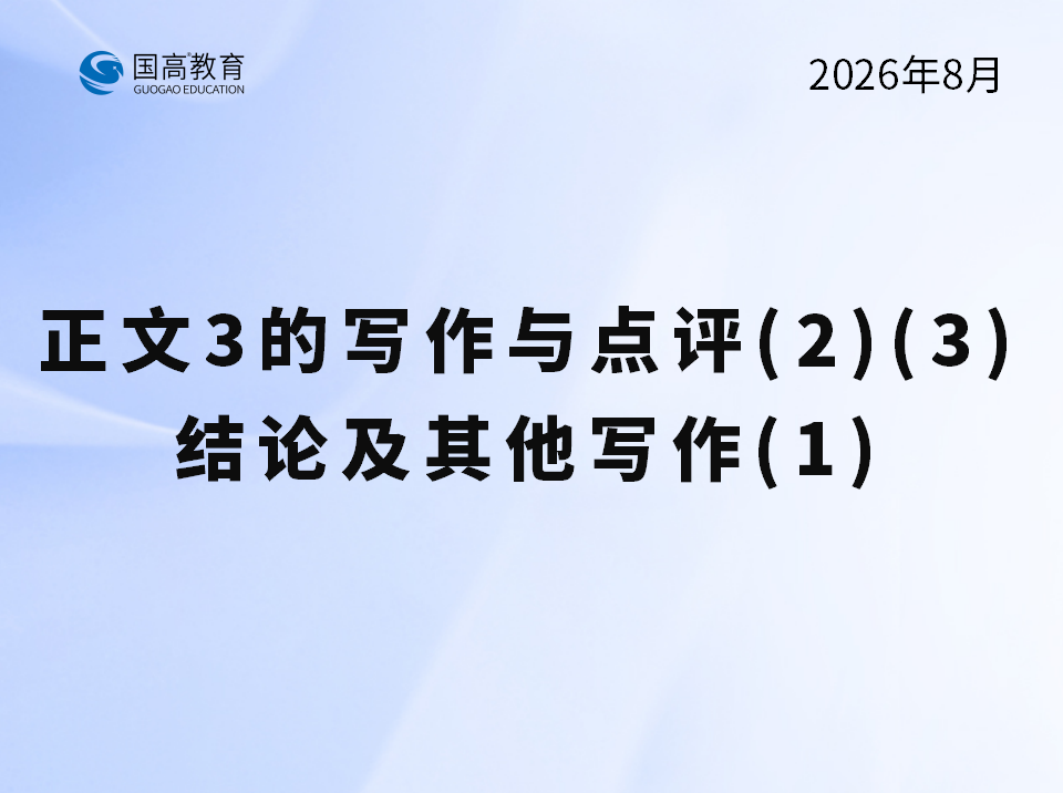 正文3的写作与点评（2）（3）、结论及其他写作（1）（8.9） 