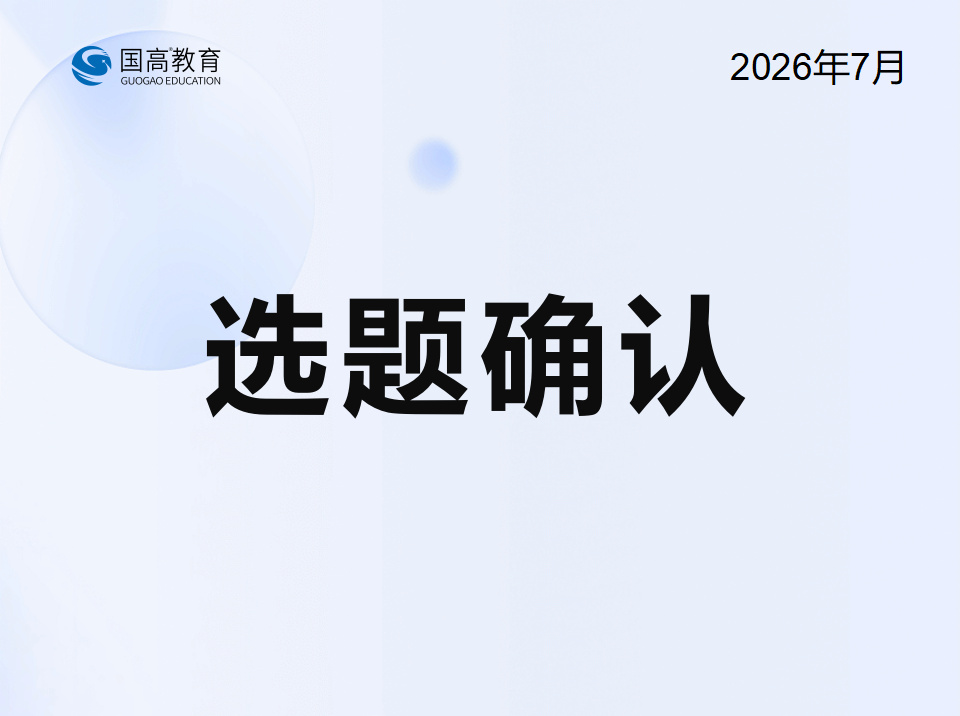 选题确认（7.10）