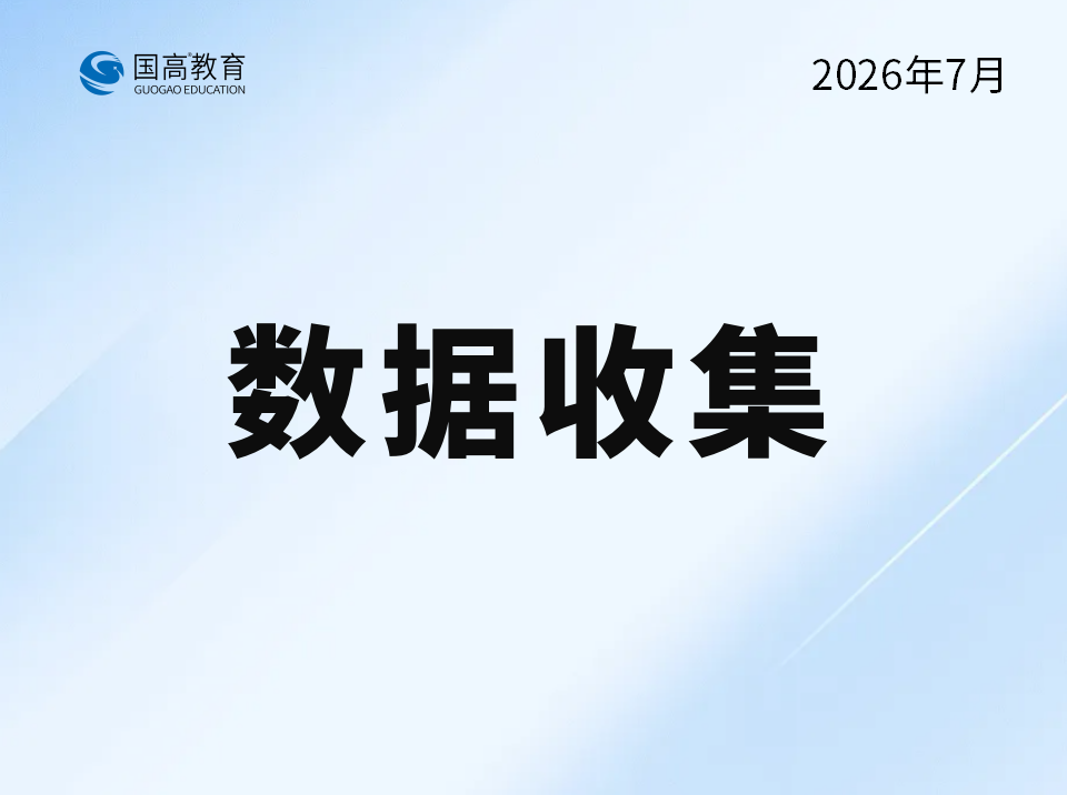 数据收集（7.29）