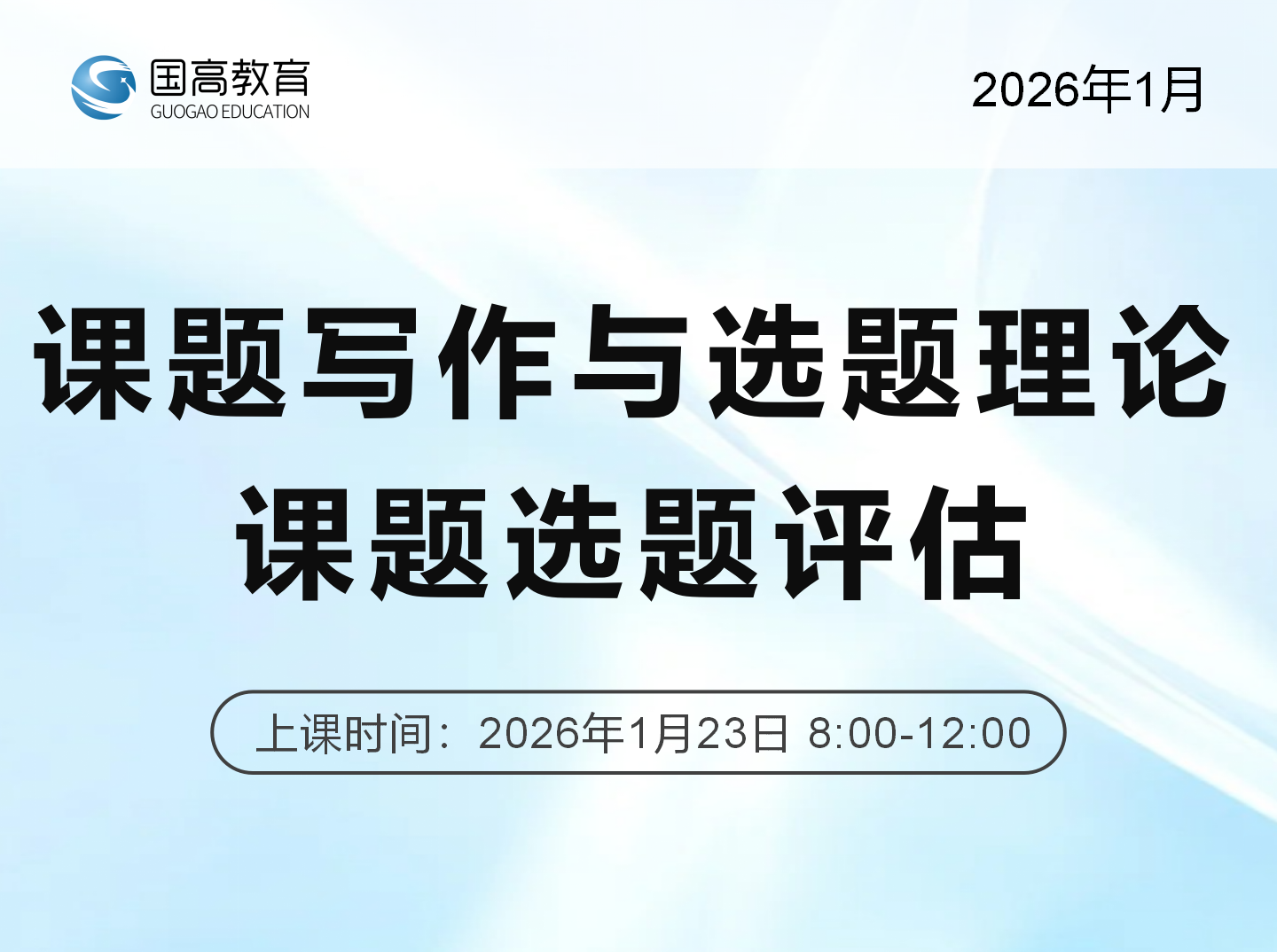 课题写作与选题理论、课题选题评估（1.23）