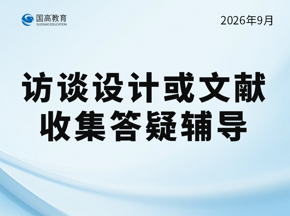 访谈设计或文献收集答疑辅导（10.1）