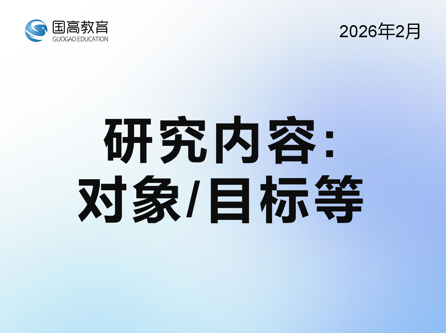 研究内容：对象/目标等（2.26）