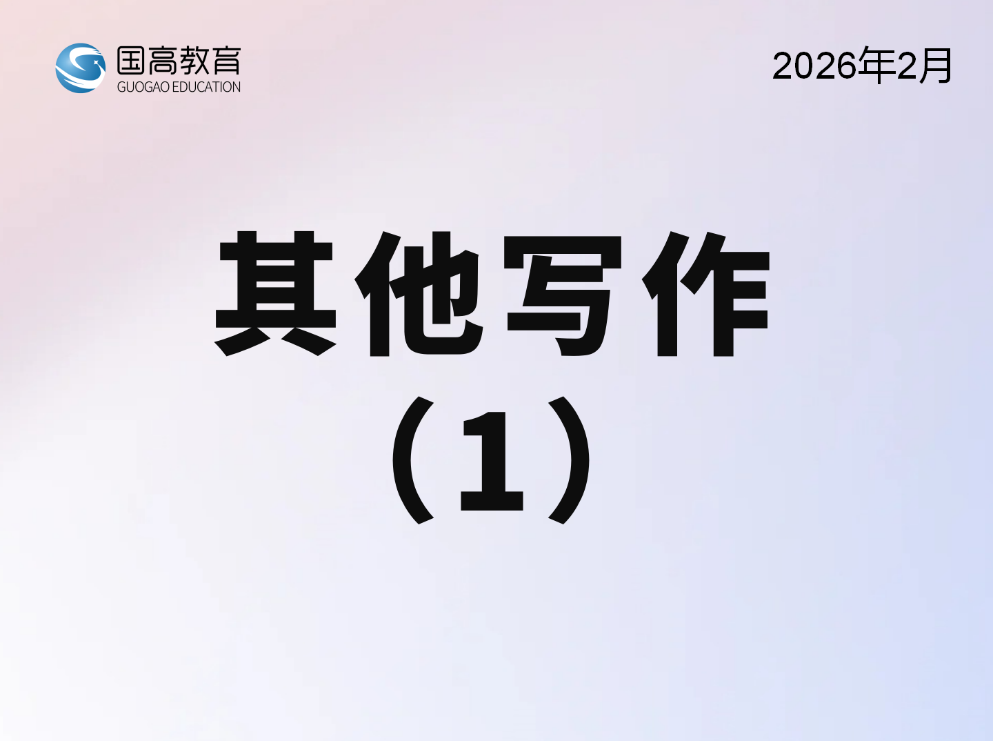 其他写作1（5.13）