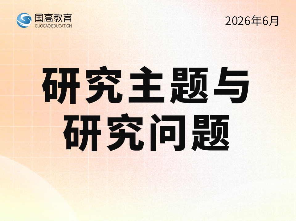 研究主题与研究问题（7.1）