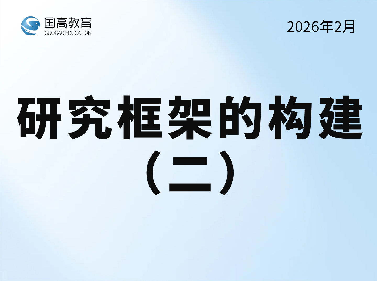 研究框架的构建（二）（3.3）