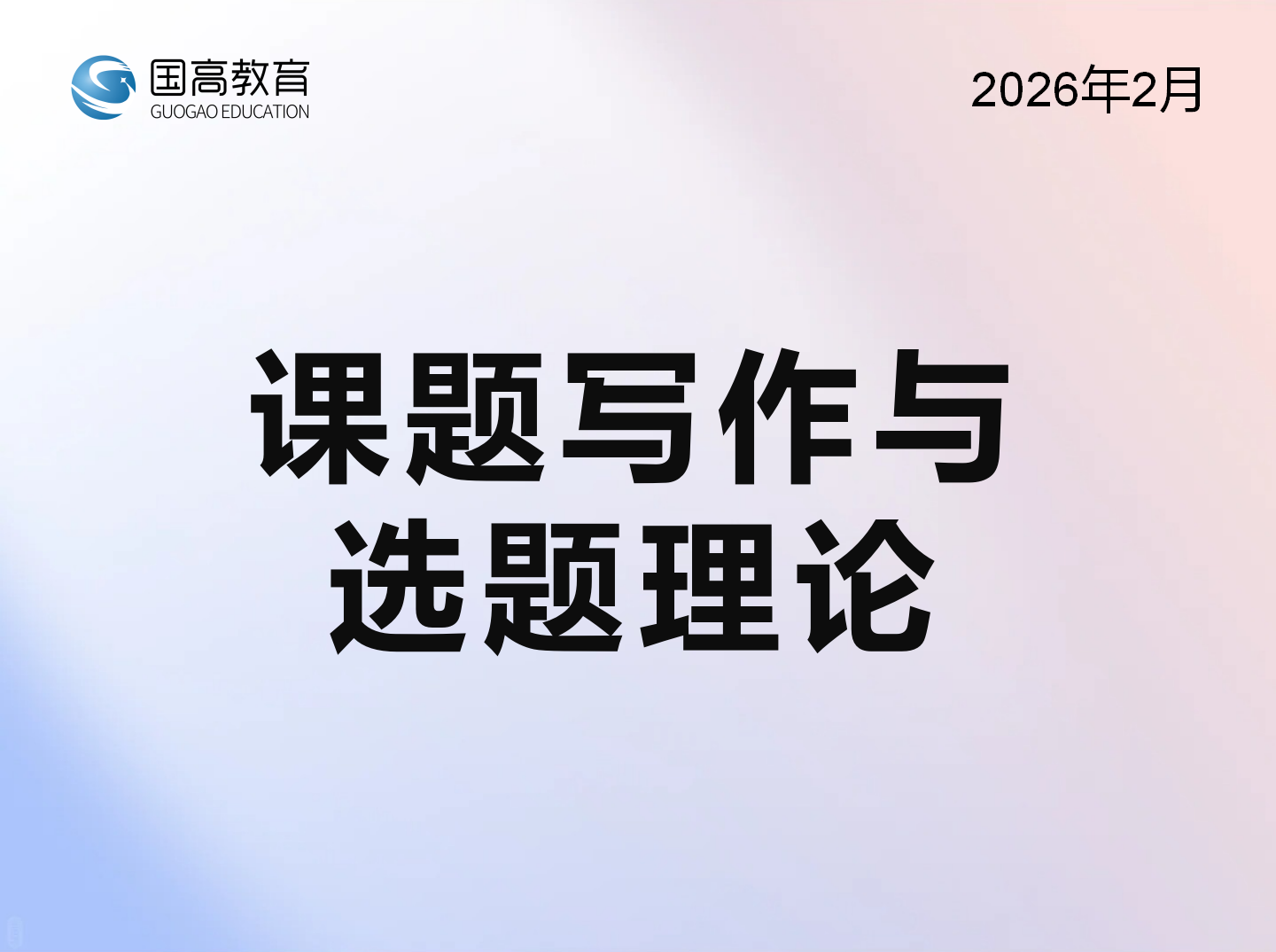 课题写作与选题理论（2.13）