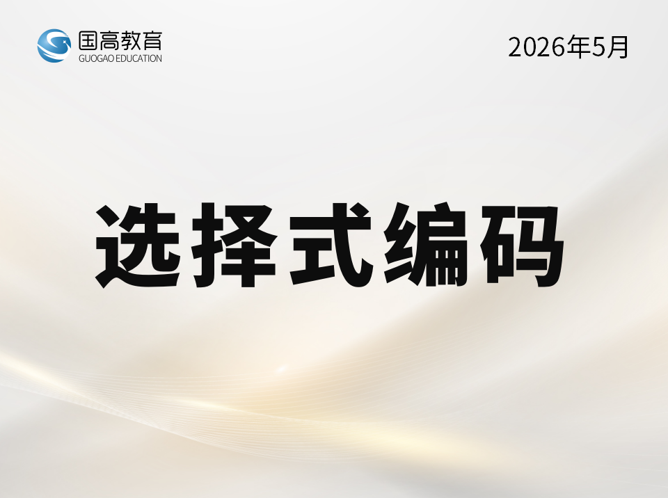 选择式编码（6.8）