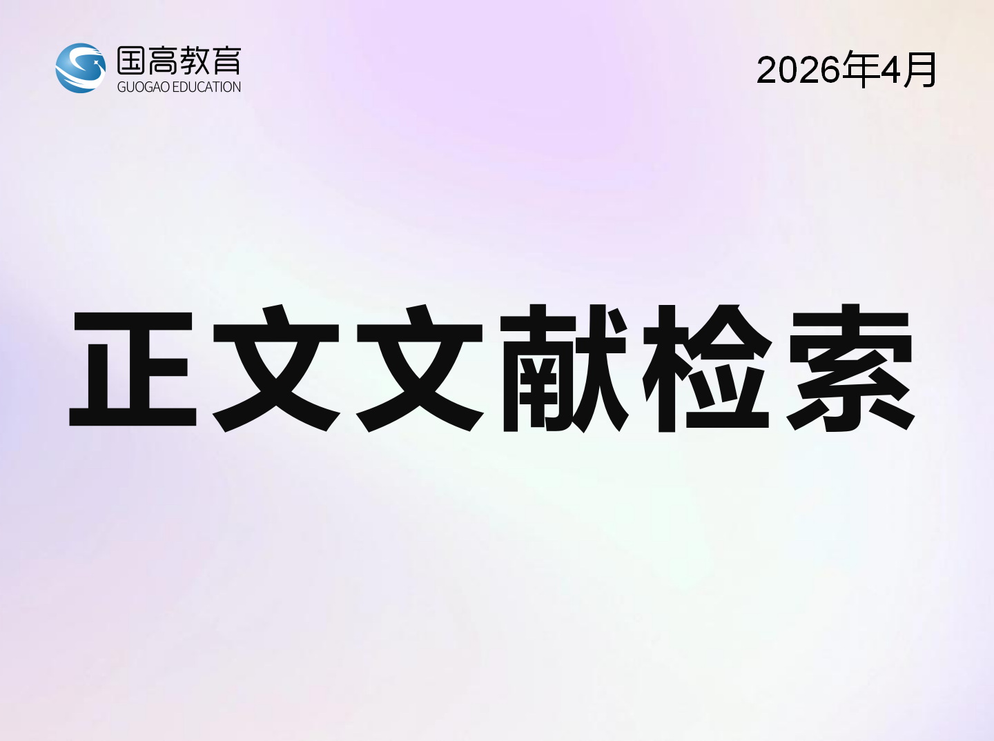 正文文献检索（4.15）