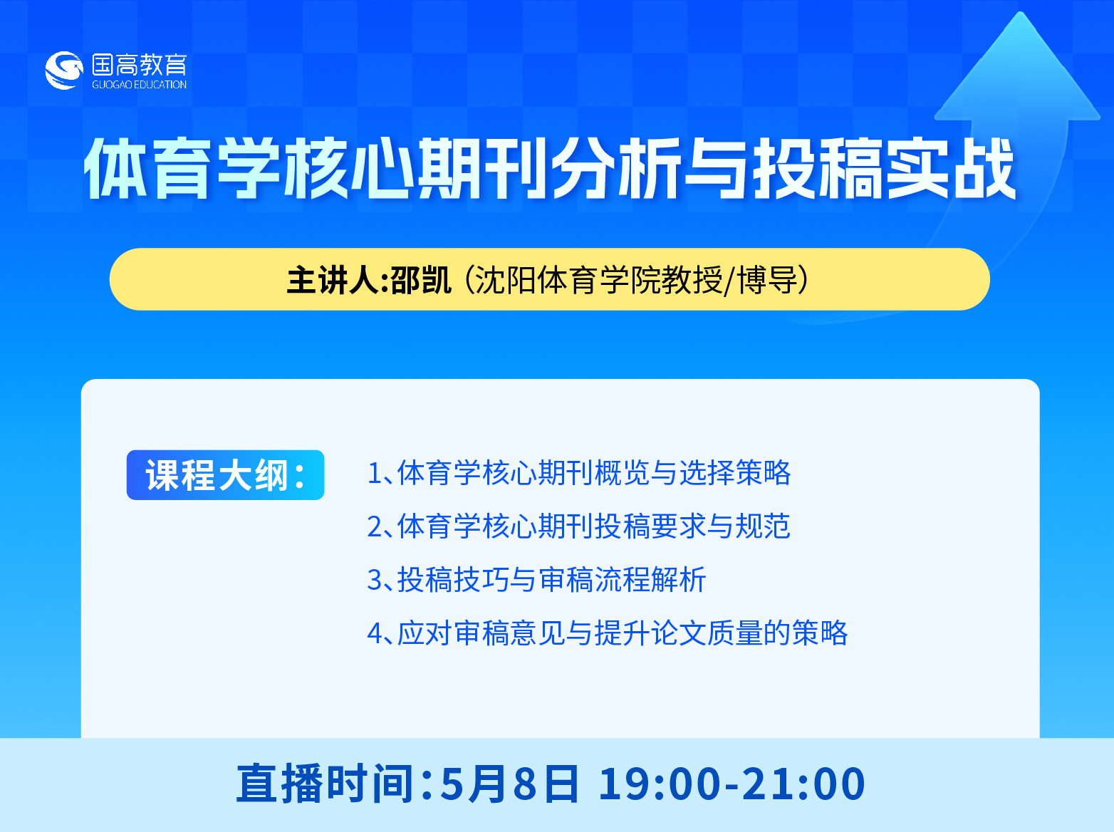 第七节：体育学核心期刊分析与投稿实战